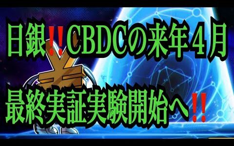 【仮想通貨リップルXRP情報局】日銀！！CBDCの来年4月！最終実証実験開始へ！！♪───Ｏ（≧∇≦）Ｏ────♪