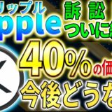 【リップル】訴訟問題に終わりが見え爆伸び中！今後の価格を徹底分析！【仮想通貨】【XRP】