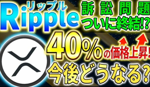 【リップル】訴訟問題に終わりが見え爆伸び中！今後の価格を徹底分析！【仮想通貨】【XRP】