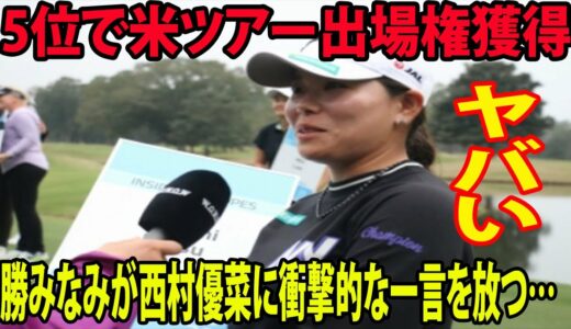 ⛳️【米女子ゴルフ】5位で米ツアー出場権獲得!!  “ダメでも恥ずかしくない”　勝みなみが西村優菜に衝撃的な一言を放つ…!! ヤバい😡❗ LPGA Qシリーズ最終日