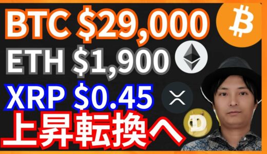 ビットコイン$29,000, イーサリアム$1,900, リップル$0.45へ上昇？ 仮想通貨情報+BTC ETH XRP DOGE STEPN GST