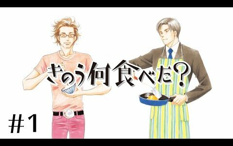 【漫画】シロさんとケンジの「食生活」をめぐる物語…『きのう何食べた？』映画も大ヒット上映中！【公式】