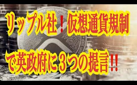 【仮想通貨リップルXRP情報局】米リップル社！！仮想通貨規制で英国政府に３つの提言！！♪───Ｏ（≧∇≦）Ｏ────♪