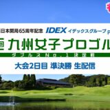 【大会2日目準決勝】テレビ西日本開局65周年記念 IDEXイデックスグループpresents 第１回九州女子プロゴルフダブルスNo. 1決定戦  ｜ ももスポチャンネル【TNCテレビ西日本】