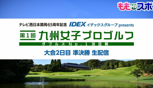 【大会2日目準決勝】テレビ西日本開局65周年記念 IDEXイデックスグループpresents 第１回九州女子プロゴルフダブルスNo. 1決定戦  ｜ ももスポチャンネル【TNCテレビ西日本】