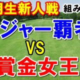 女子ゴルフ新人戦 加賀電子カップ　川﨑春花vs櫻井心那　組み合わせとテレビ放送　佐藤心結や尾関彩美悠、竹田麗央など