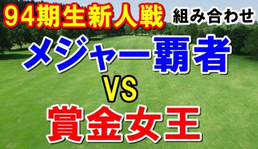 女子ゴルフ新人戦 加賀電子カップ　川﨑春花vs櫻井心那　組み合わせとテレビ放送　佐藤心結や尾関彩美悠、竹田麗央など