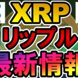仮想通貨 XRP(リップル)最新情報