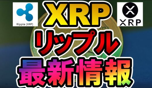 仮想通貨 XRP(リップル)最新情報