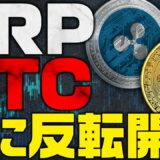 【リップル/ビットコイン】仮想通貨の反転開始！今すぐ確認してください。【XRP/BTC/ETH】【雇用統計】