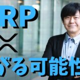 【仮想通貨】リップル(XRP)の過去がすごい！今後価格が上がっていく可能性は大！最新情報！