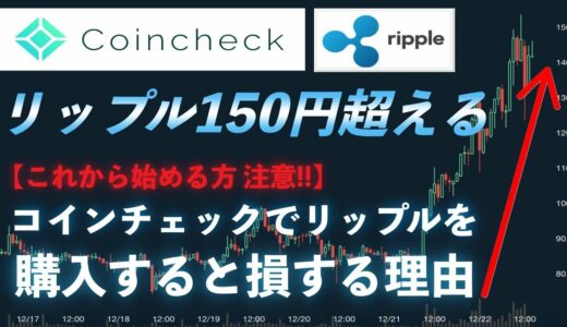 【コインチェックでリップルを購入すると損する理由】仮想通貨 Ripple