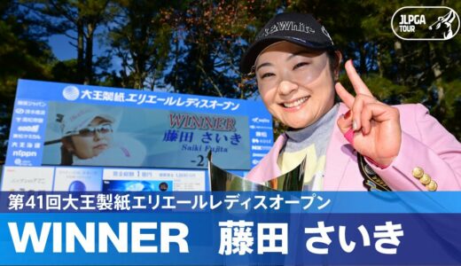 【公式】藤田さいきが11年ぶりのJLPGAツアー優勝！ ハイライト｜Round4｜第41回大王製紙エリエールレディスオープン