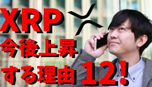 【仮想通貨】リップル(XRP)が「今後上昇する理由12選」について解説！最新情報！