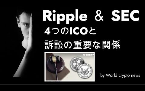 【仮想通貨】リップル訴訟と４つのICOの重要な関わり！Ripple主任弁護士のメッセージから始まる！…世界の最新仮想通貨ニュースをタイムリーに配信！　　　　　　　　#仮想通貨,#BTC,# XRP,