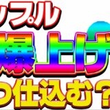 【仮想通貨】リップル爆上げ！！いつ仕込む？？　　ビットコイン