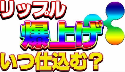 【仮想通貨】リップル爆上げ！！いつ仕込む？？　　ビットコイン