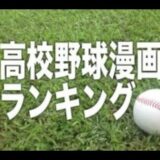 【感動】白球にかける青春！オススメの高校野球漫画ランキング