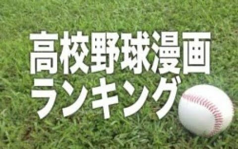 【感動】白球にかける青春！オススメの高校野球漫画ランキング