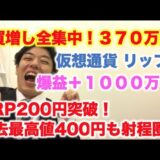 仮想通貨 リップル 買増し全集中！370万円分 爆益1,000万超え！ XRP200円突破！過去最高値400円も射程圏！