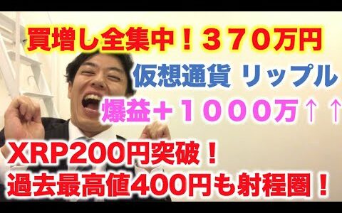 仮想通貨 リップル 買増し全集中！370万円分 爆益1,000万超え！ XRP200円突破！過去最高値400円も射程圏！