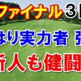 女子ゴルフQTファイナルステージ3日目　35位以内が来季のツアー出場権だが・・・岩井千怜もキンクミも尾関彩美悠も入れなかった