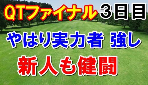 女子ゴルフQTファイナルステージ3日目　35位以内が来季のツアー出場権だが・・・岩井千怜もキンクミも尾関彩美悠も入れなかった