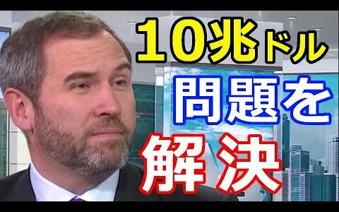 仮想通貨リップル（XRP）リップルは10兆ドルの問題を解決『11倍の増加を記録』