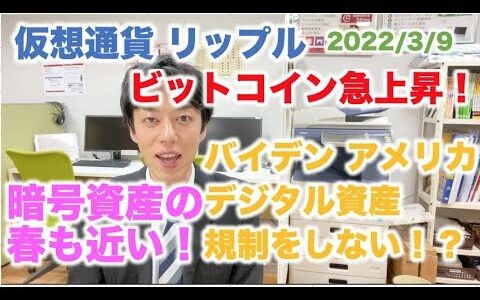 仮想通貨 リップル ビットコイン急上昇！アメリカ バイデン デジタル資産を規制しない！？暗号資産春近し！ 2022/3/9