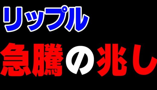 【仮想通貨リップル／XRP】　そろそろ眠りから覚める？日足に急騰の示唆が出現！