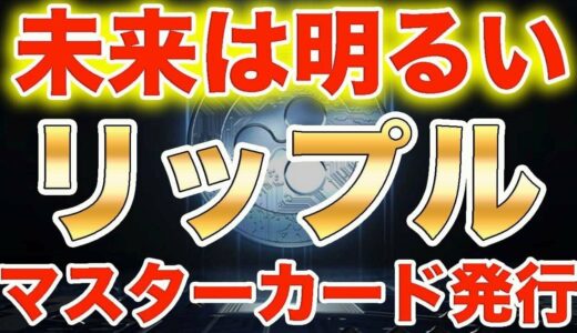 【仮想通貨リップル】XRP還元のマスターカード発行!!未来は明るい!!どんどん規模を拡大し訴訟も解決で超爆上げ!!