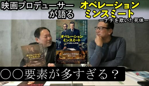 新作映画レビュー「オペレーション・ミンスミート　ナチを欺いた死体」・・・○○要素が多すぎる？