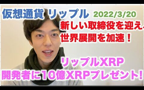 仮想通貨 リップル 開発者に10億XRPプレゼント！新しい取締役を迎え、世界展開を加速！ 2022/3/20