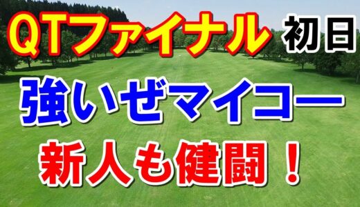 女子ゴルフQT初日の結果　元シード選手・優勝経験者・新人の熾烈な戦い