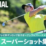 【公式】第3日 スーパーショット集！｜Round3｜第49回ミヤギテレビ杯ダンロップ女子オープンゴルフトーナメント