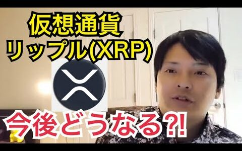 【フジマナ】仮想通貨リップル（XRP）今後どうなる⁉️