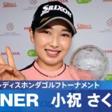 【公式】小祝さくらが激戦を制して今季2勝目！ ハイライト｜Round3｜スタンレーレディスホンダゴルフトーナメント