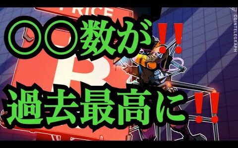 【仮想通貨リップルXRP情報局】〇〇数が！！過去最高に！！