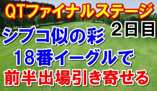 渋野日向子似の木下彩が伸ばす！女子ゴルフQTファイナルステージ2日目結果　クォリファイングトーナメント