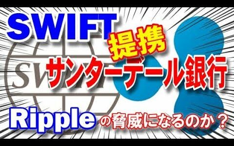 【仮想通貨】リップルの脅威になるのか？Swiftとサンターデール銀行が提携!!! 国際送金の問題とは何なのか？