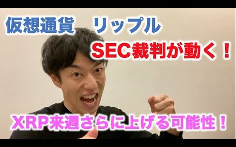 仮想通貨 リップル SEC裁判が動く！ XRP来週にさらに上げる可能性！