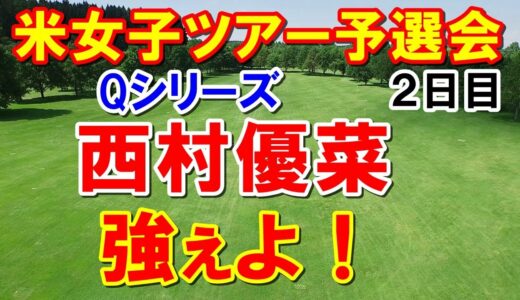 西村優菜強い！米女子ゴルフツアー予選会Qシリーズ2日目　勝みなみのお母さんがすげぇ！
