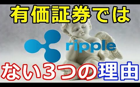 仮想通貨リップル（XRP）リップルが有価証券ではない『3つの理由』