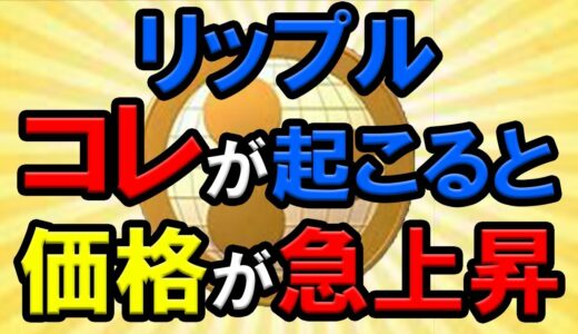 【仮想通貨】リップル(XRP)コレが広がると価格高騰必至!!