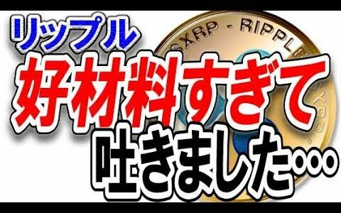 【仮想通貨】リップルは世界を救う！リップル好材料すぎて吐きました…感動するレベルです！