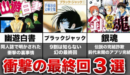 【衝撃】最終回での作者の裏事情がエグすぎた作品3選