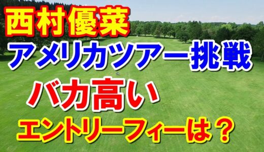 女子ゴルフ 西村優菜アメリカツアーに挑戦！最終予選会Qシリーズにエントリー！勝みなみと共に！渋野日向子・古江彩佳に続け！