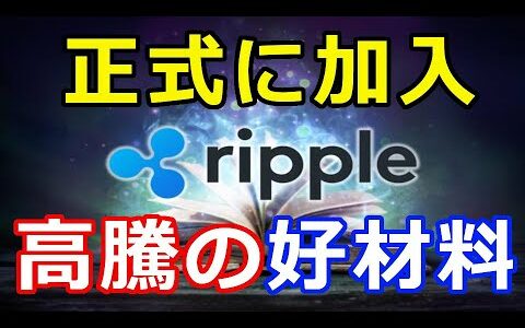 仮想通貨リップル（XRP）リップル社、公式『バンクオブアメリカがついに』動きはますます活発に！