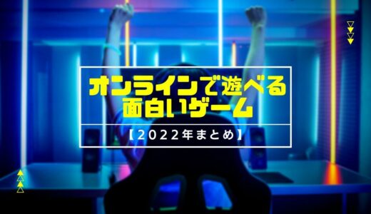 <strong>オンラインで遊べる面白いゲーム【2022年まとめ】</strong>