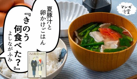 「きのう何食べた？」（よしながふみ）の夏豚汁と卵かけごはん【漫画飯再現】